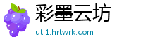 彩墨云坊